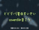 【short用vsqx配布】星街すいせい-ビビデバ/coverd.初音ミク