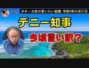 今頃言い訳？デニー知事　ボギー大佐の言いたい放題　2024年04月07日　21時頃　放送分