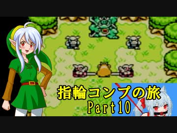 ゼルダの伝説ふしぎの木の実 指輪コンプの旅 part10/16