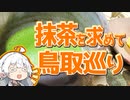 ぶらり気ままに日帰り旅 ＃抹茶を求めて鳥取巡り【VOICEROID旅行】