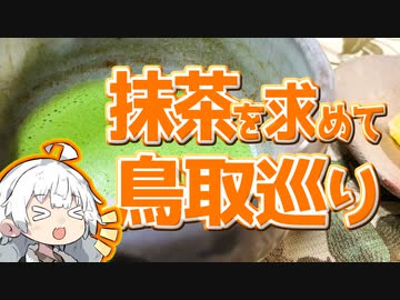 ぶらり気ままに日帰り旅 ＃抹茶を求めて鳥取巡り【VOICEROID旅行】