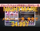 BLEACH ブレソル実況 part3184(グループバトル 4/9 零番隊&人間キラー・青　NIGHTMARE)
