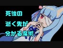 死後の逝く先が分かる魔術