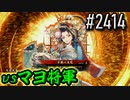 【英傑大戦】 決めるぞ！下剋上 #2414 vsマヨ将軍