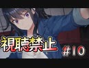 【廃深】濡れ場ですが見てはいけません #10