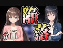 【廃深】吊り橋効果による美女陥落 #11