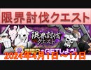 BLEACH ブレソル実況 part3186(限界討伐クエスト　2024年4月1日～17日)