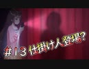 【廃深】奈々のイタズ…ラ? #13