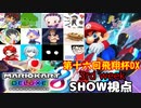 【実況】マリオカート8DELUXEをやりまSHOW 第十六回飛翔杯DX 3rd week(2024.04.07 YouTube Live)