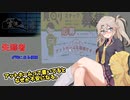 エリートホラーゲーマーつむぎ【霊迷の湯】