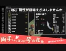 061｜耐性が極端すぎはしませんか【両手いっぱいに芋の花を】【VOICEPEAK実況】