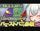 【DBTB】 小夜ちゃんのどんぼるふぁい！＃14　ザマス強いザマス