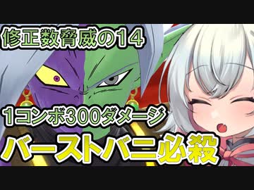 【DBTB】 小夜ちゃんのどんぼるふぁい！＃14　ザマス強いザマス