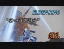 【エルデンリング侵入】“カーリア騎士“侵入