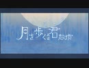 月を歩くのは君だけだ 歌ってみた ver.燈火