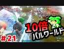 【パルワールド】10倍パルワールド #21 【ずんだもん】