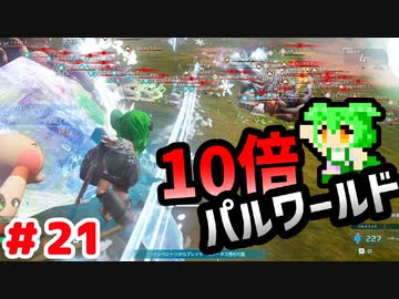 【パルワールド】10倍パルワールド #21 【ずんだもん】