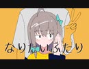 なりたいふたり / 小鳥遊カイリ feat.音街ウナ