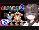 テンション低めなきりたんとスーパーなマリオワールド Part2【スーパーマリオアドバンス2】