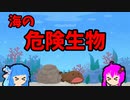 【VOICEROID解説】ゆかり先輩と見る危険生物【海編⑨】
