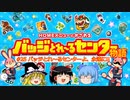 バッジとれ～るセンター物語#25 バッジとれ～るセンターよ、永遠に!!