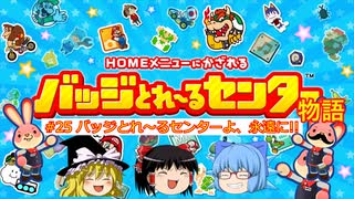 バッジとれ～るセンター物語#25 バッジとれ～るセンターよ、永遠に!!