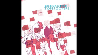 【TOBEFOOPERS】忘れ去られた讃美歌