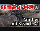 【WoT:Panther mit 8.8㎝ L/71】ゆっくり実況でおくる戦車戦Part1651 byアラモンド【World of Tanks/Panther8.8】