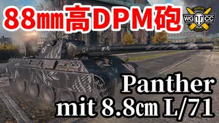 【WoT:Panther mit 8.8㎝ L/71】ゆっくり実況でおくる戦車戦Part1651 byアラモンド【World of Tanks/Panther8.8】