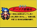 ゲーツク情報局#32「VIPRPG2022紅白特集・後編」