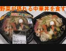 1/2日分の野菜が摂れる中華丼を食べました。I ate a Chinese bowl that had 1/2 day's worth of vegetables.