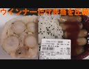 ローソンストア100のウインナーだけ弁当を圧縮して食べました。I compressed the bento and ate only the wiener from Lawson Store 100.