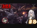 【MHW】今更始めるふんたー生活#8