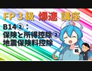 【FP3級】 FP3級爆速講座！テーマB14② 保険と所得控除②　地震保険料控除