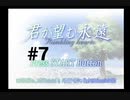 【君が望む永遠】女の子からの告白をなんとなく受けてしまいました #7【~Rumbling hearts~】