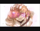 【UTAUカバー】花を唄う【ナースロボ＿タイプT】