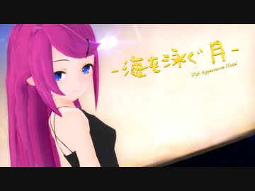 【MMD】ちびあぴ達と『海を泳ぐ月』【あぴミク】
