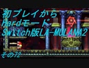 【初プレイからHardモード】Switch版LA-MULANA2　その72
