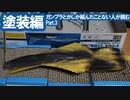 ガンプラとかしか組んだこと無い人が挑む本格プラモ 塗装編 Part.3 / ハセガワ F-14A トムキャット (ロービジ) [VOICEROID]