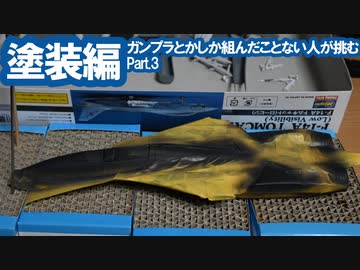 ガンプラとかしか組んだこと無い人が挑む本格プラモ 塗装編 Part.3 / ハセガワ F-14A トムキャット (ロービジ) [VOICEROID]