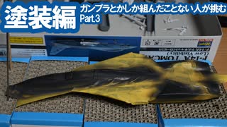 ガンプラとかしか組んだこと無い人が挑む本格プラモ 塗装編 Part.3 / ハセガワ F-14A トムキャット (ロービジ) [VOICEROID]