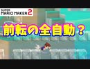 【マリオメーカー２】「前転をする全自動？」