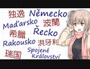 チェコ語国名クイズ（難易度☆☆☆☆☆） -チェビグローサ#11 [CeVIO解説]