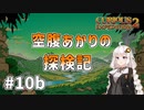 【Curious Expedition 2】空腹あかりの探検記 #10b【A.I.VOICE実況プレイ】