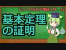 じっくりガロア理論解説22 - 基本定理の証明【ずんだもん解説】
