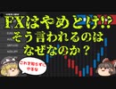 【ゆっくり解説】FXはやめとけ!?FXの仕組みと危険性!レバレッジやスワップポイントも解説の一言まとめ