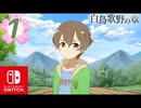 【CS版ゆゆゆい】白鳥歌野の章 第1話 日常1 「 一緒に農作業を 」