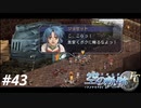 【実況】俺は空の軌跡FCが好きなんだよっ！ #43