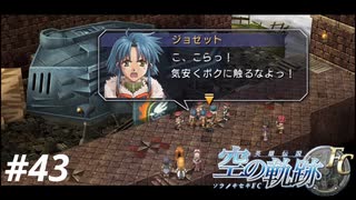 【実況】俺は空の軌跡FCが好きなんだよっ！ #43