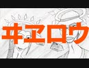 ヰヱロウ/君影クロト&愛野ハテ【カバー】